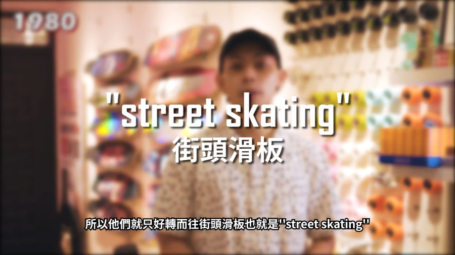 滑板線上課程|字幕製作封面